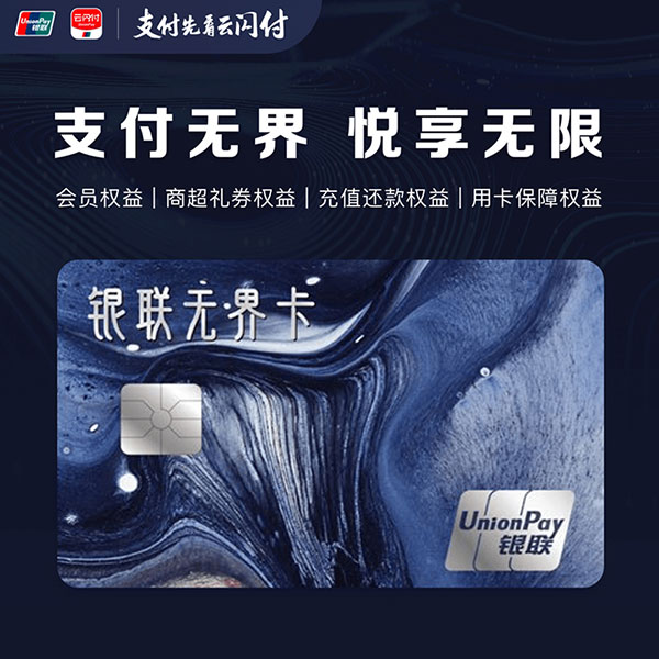 銀聯無界卡
