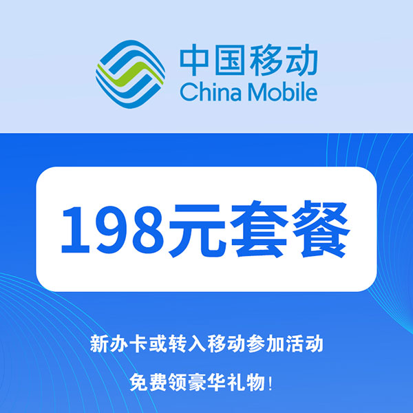 中國移動198套餐,路尚控股集團通訊事業部